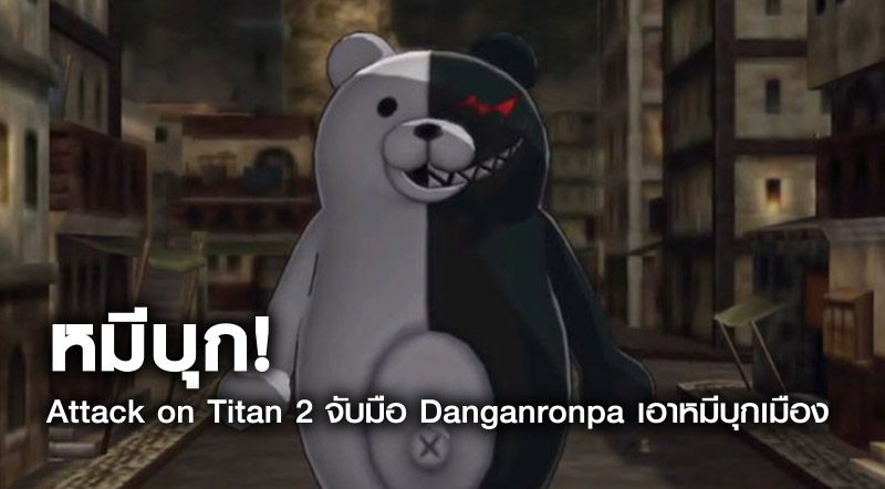 หมีบุก! Attack on Titan 2 จับมือ Danganronpa เอาหมีบุกเมือง