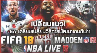 เปลี่ยนแนว! EA เตรียมเปลี่ยนวิธีการพัฒนาเกมกีฬา!