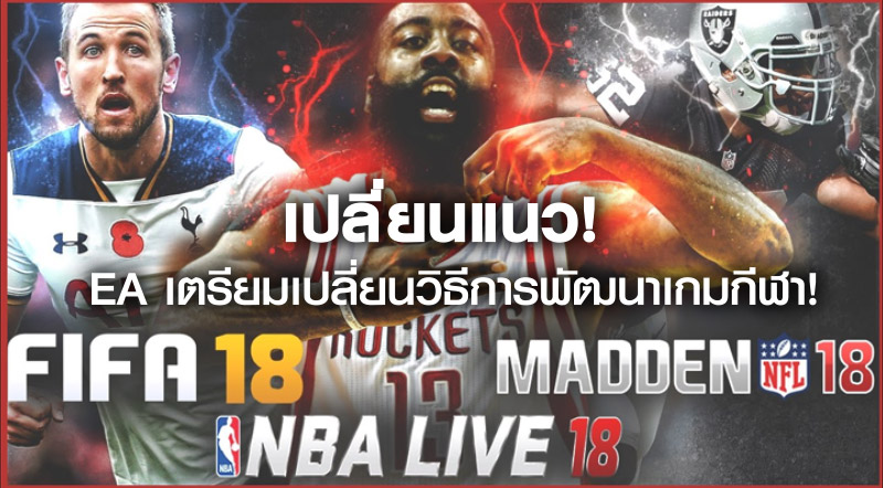 เปลี่ยนแนว! EA เตรียมเปลี่ยนวิธีการพัฒนาเกมกีฬา!