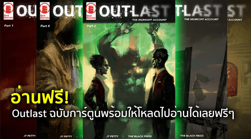 อ่านฟรี! Outlast ฉบับการ์ตูนพร้อมให้โหลดไปอ่านได้เลยฟรีๆ 1 อ่านฟรี! Outlast ฉบับการ์ตูนพร้อมให้โหลดไปอ่านได้เลยฟรีๆ