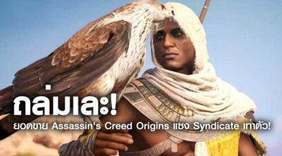 ถล่มเละ! ยอดขาย Assassin's Creed Origins แซง Syndicate เท่าตัว!