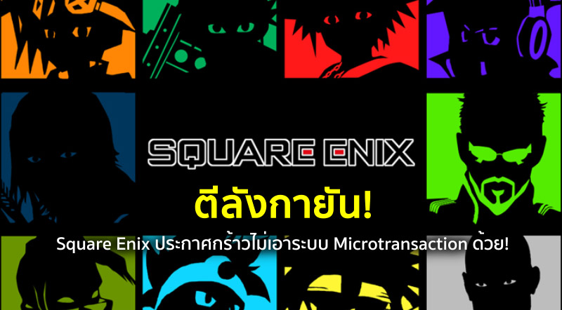 ตีลังกายัน! Square Enix ประกาศกร้าวไม่เอาระบบ Microtransaction ด้วย!