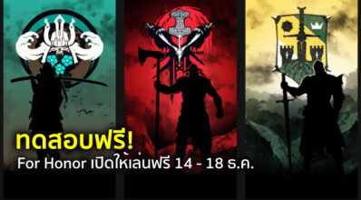ทดสอบฟรี! For Honor เปิดให้เล่นฟรี 14 - 18 ธ.ค.