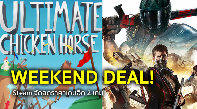 WEEKEND DEAL! Steam จัดลดราคาเกมอีก 2 เกม 1 WEEKEND DEAL! Steam จัดลดราคาเกมอีก 2 เกม