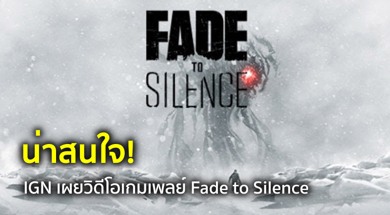 น่าสนใจ! IGN เผยวิดีโอเกมเพลย์ Fade to Silence