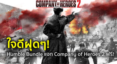 ใจดีฝุดๆ! Humble Bundle แจก Company of Heroes 2 ฟรี!