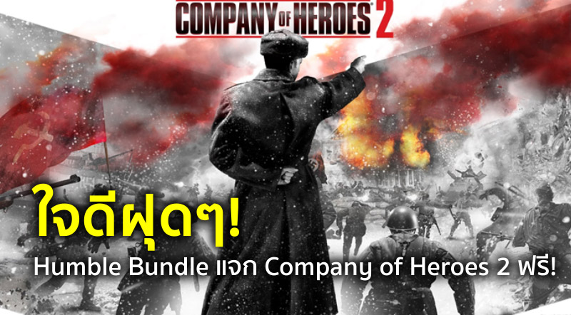 ใจดีฝุดๆ! Humble Bundle แจก Company of Heroes 2 ฟรี!