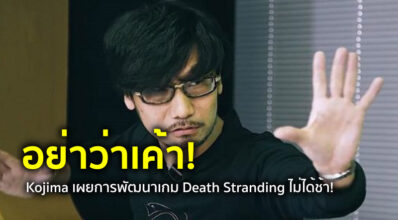 อย่าว่าเค้า! Kojima เผยการพัฒนาเกม Death Stranding ไม่ได้ช้า!