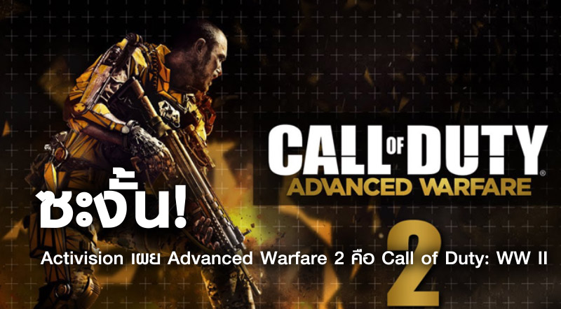 ซะงั้น! Activision เผย Advanced Warfare 2 คือ Call of Duty: WW II