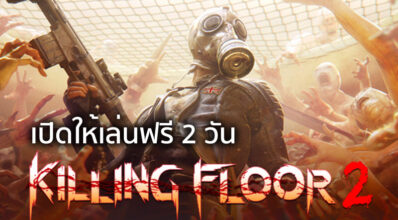 เล่นเกมกัน! Killing Floor เปิดให้เล่นฟรี 2 วัน