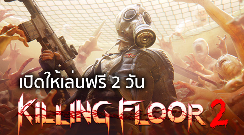 เล่นเกมกัน! Killing Floor เปิดให้เล่นฟรี 2 วัน