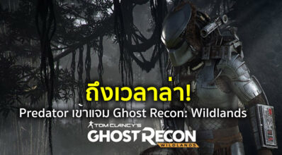 ถึงเวลาล่า! Predator เข้าแจม Ghost Recon: Wildlands