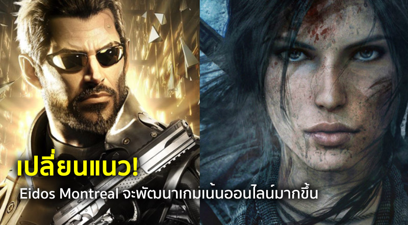 เปลี่ยนแนว! Eidos Montreal จะพัฒนาเกมเน้นออนไลน์มากขึ้น