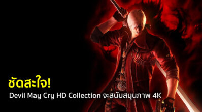 ชัดสะใจ! Devil May Cry HD Collection จะสนับสนุนภาพ 4K
