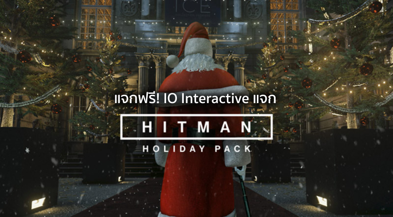 แจกฟรี! IO Interactive แจก Hitman Holiday Pack บน 3 แพล็ตฟอร์ม 1 แจกฟรี! IO Interactive แจก Hitman Holiday Pack บน 3 แพล็ตฟอร์ม