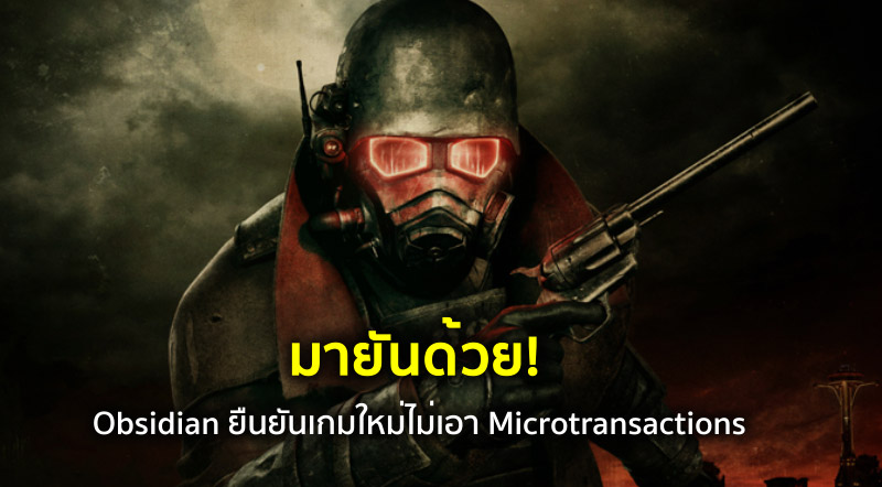 มายันด้วย! Obsidian ยืนยันเกมใหม่ไม่เอา Microtransactions 1 มายันด้วย! Obsidian ยืนยันเกมใหม่ไม่เอา Microtransactions