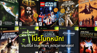 โปรโมทหนัก! เกมซีรี่ส์ Star Wars ลดราคายกแผง! 3 โปรโมทหนัก! เกมซีรี่ส์ Star Wars ลดราคายกแผง!