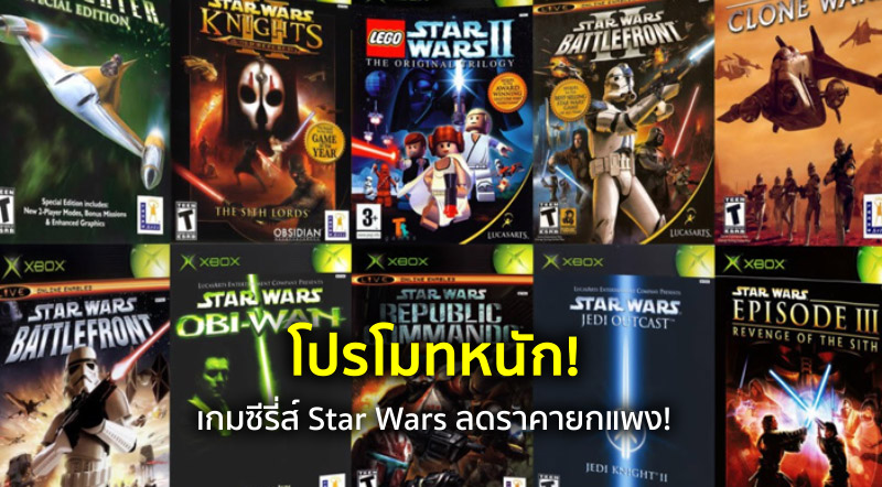 โปรโมทหนัก! เกมซีรี่ส์ Star Wars ลดราคายกแผง!