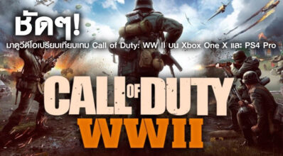 ชัดๆ! มาดูวีดีโอเปรียบเทียบเกม Call of Duty: WW II บน Xbox One X และ PS4 Pro