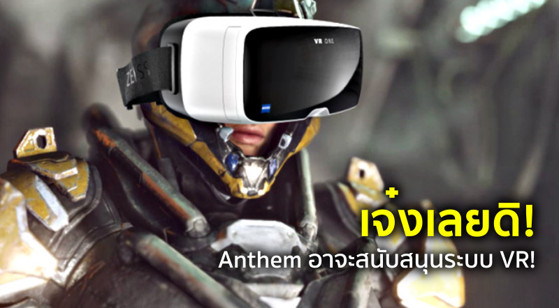 เจ๋งเลยดิ! Anthem อาจะสนับสนุนระบบ VR! 1 เจ๋งเลยดิ! Anthem อาจะสนับสนุนระบบ VR!