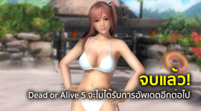 จบแล้ว! Dead or Alive 5 จะไม่ได้รับการอัพเดตอีกต่อไป 10 จบแล้ว! Dead or Alive 5 จะไม่ได้รับการอัพเดตอีกต่อไป