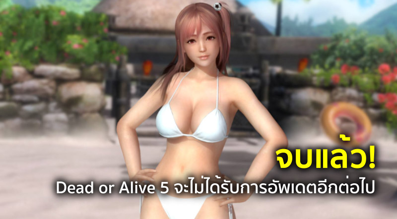 จบแล้ว! Dead or Alive 5 จะไม่ได้รับการอัพเดตอีกต่อไป