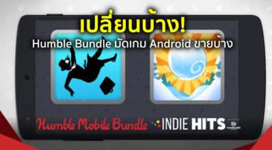 เปลี่ยนบ้าง! Humble Bundle มัดเกม Android ขายบ้าง
