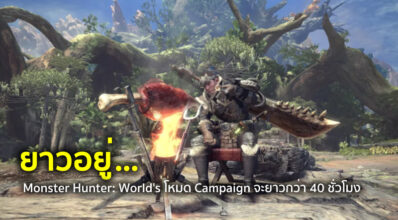 ยาวอยู่… Monster Hunter: World โหมด Campaign จะยาวกว่า 40 ชั่วโมง
