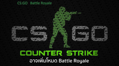 หรือจะเอาด้วย?! CS:GO อาจเพิ่มโหมด Battle Royale