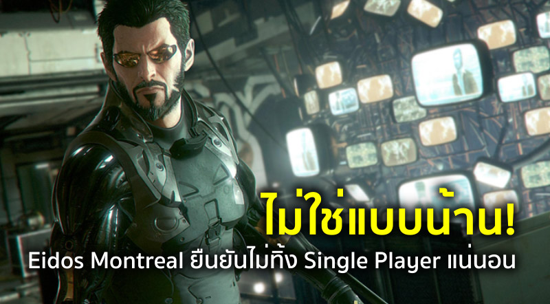 ไม่ใช่แบบน้าน! Eidos Montreal ยืนยันไม่ทิ้ง Single Player แน่นอน
