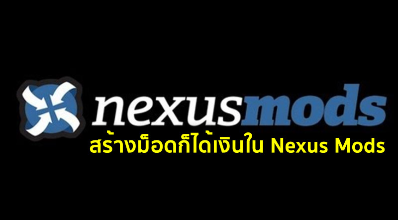 รับทรัพย์! สร้างม็อดก็ได้เงินใน Nexus Mods
