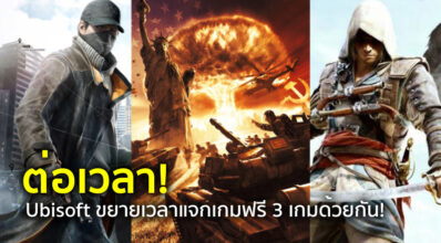 ต่อเวลา! Ubisoft ขยายเวลาแจกเกมฟรี 3 เกมด้วยกัน! 7 ต่อเวลา! Ubisoft ขยายเวลาแจกเกมฟรี 3 เกมด้วยกัน!