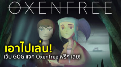 เอาไปเล่น! เว็บ GOG แจก Oxenfree ฟรีๆ เลย!