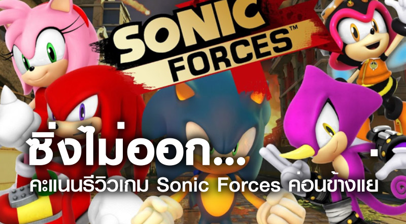 ซิ่งไม่ออก… คะแนนรีวิวเกม Sonic Forces ค่อนข้างแย่