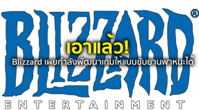 เอาแล้ว! Blizzard เผยกำลังพัฒนาเกมให้แบบขับยานพาหนะได้