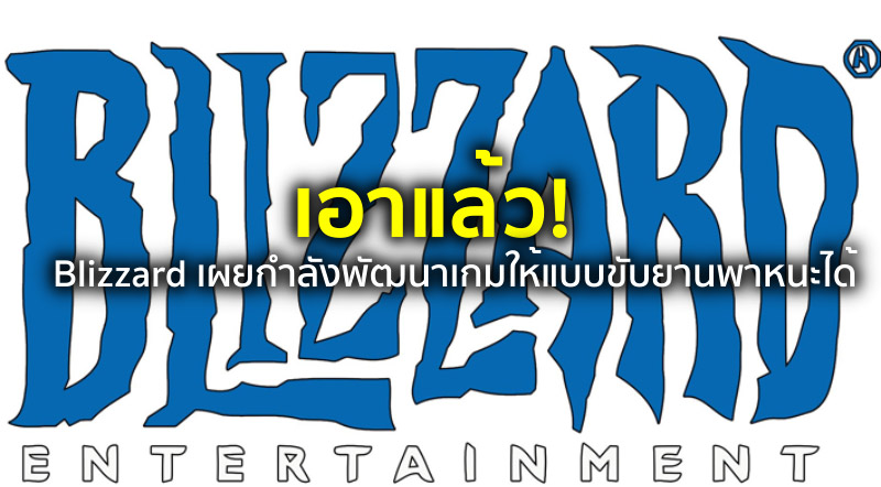 เอาแล้ว! Blizzard เผยกำลังพัฒนาเกมให้แบบขับยานพาหนะได้ 1 เอาแล้ว! Blizzard เผยกำลังพัฒนาเกมให้แบบขับยานพาหนะได้