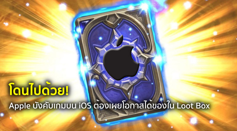 โดนไปด้วย! Apple บังคับเกมบน iOS ต้องเผยโอกาสได้ของใน Loot Box