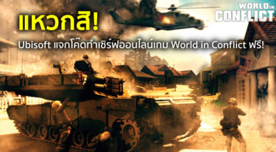 แหวกสิ! Ubisoft แจกโค๊ดทำเซิร์ฟออนไลน์เกม World in Conflict ฟรี!