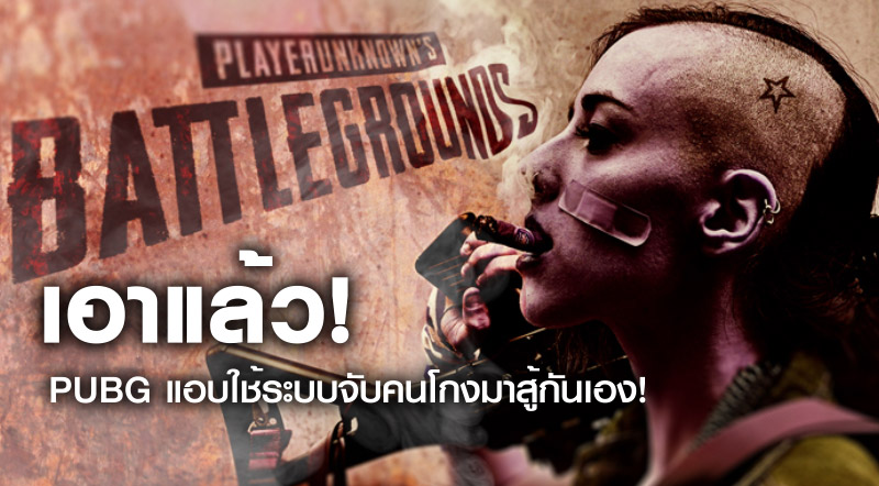 เอาแล้ว! PUBG แอบใช้ระบบจับคนโกงมาสู้กันเอง!