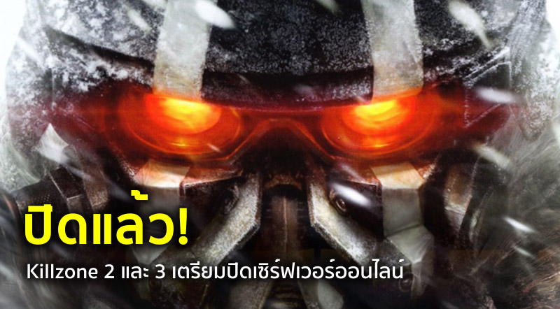 ปิดแล้ว! Killzone 2 และ 3 เตรียมปิดเซิร์ฟเวอร์ออนไลน์