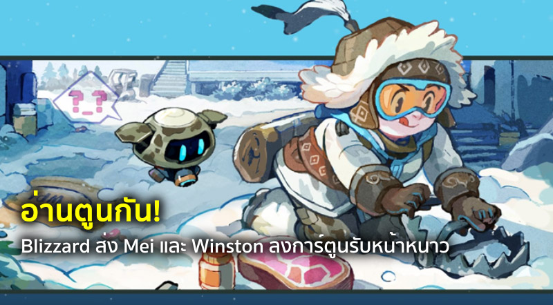 อ่านตูนกัน! Blizzard ส่ง Mei และ Winston ลงการ์ตูนรับหน้าหนาว 1 อ่านตูนกัน! Blizzard ส่ง Mei และ Winston ลงการ์ตูนรับหน้าหนาว