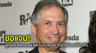 ขอแจม! ผู้ก่อตั้ง Bethesda เผย Loot Box คือเนื้อร้ายแต่ก็จำเป็น