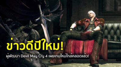 ข่าวดีปีใหม่! ผู้พัฒนา Devil May Cry 4 เผยเกมใหม่ใกล้คลอดแล้ว!