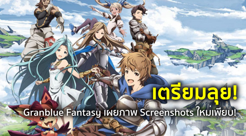 สวยเว่อร์! Granblue Fantasy เผยภาพ Screenshots ใหม่เพียบ!