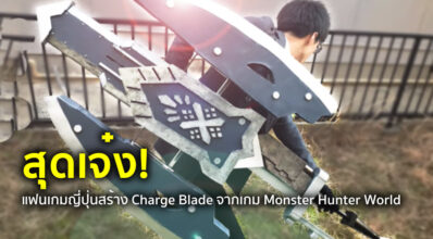 สุดเจ๋ง! แฟนเกมญี่ปุ่นสร้าง Charge Blade จากเกม Monster Hunter World