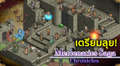 เตรียมลุย! Mercenaries Saga เตรียมลง Switch