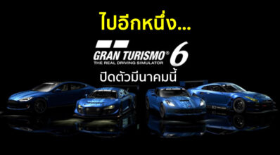 ไปอีกหนึ่ง… Gran Turismo 6 ปิดตัวมีนาคมนี้