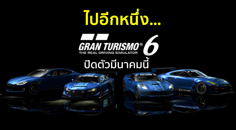 ไปอีกหนึ่ง… Gran Turismo 6 ปิดตัวมีนาคมนี้ 1 ไปอีกหนึ่ง… Gran Turismo 6 ปิดตัวมีนาคมนี้