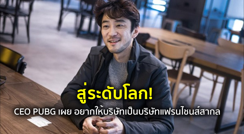 สู่ระดับโลก! CEO PUBG เผย อยากให้บริษัทเป็นบริษัทแฟรนไชนส์สากล 1 สู่ระดับโลก! CEO PUBG เผย อยากให้บริษัทเป็นบริษัทแฟรนไชนส์สากล