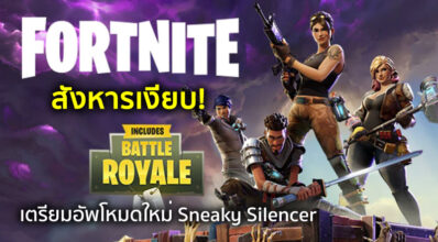 สังหารเงียบ! Fortnite Battle Royale เตรียมอัพโหมดใหม่ Sneaky Silencer 3 สังหารเงียบ! Fortnite Battle Royale เตรียมอัพโหมดใหม่ Sneaky Silencer